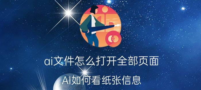 ai文件怎么打开全部页面 AI如何看纸张信息？